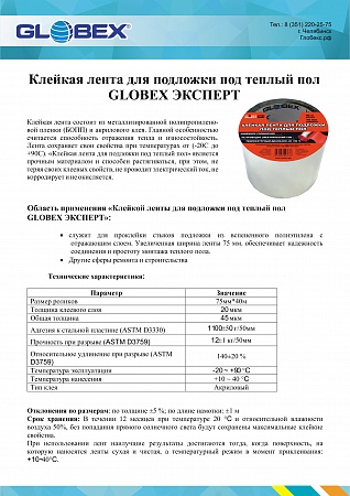 Клейкая лента для подложки под теплый пол GLOBEX ЭКСПЕРТ