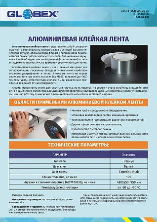 Алюминиевая клейкая лента