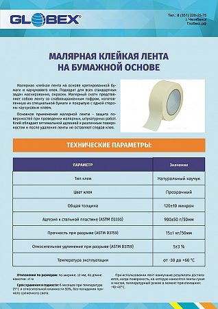 Клейкая лента малярная