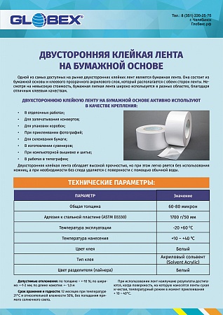 Клейкая лента двусторонняя на БУМАЖНОЙ основе