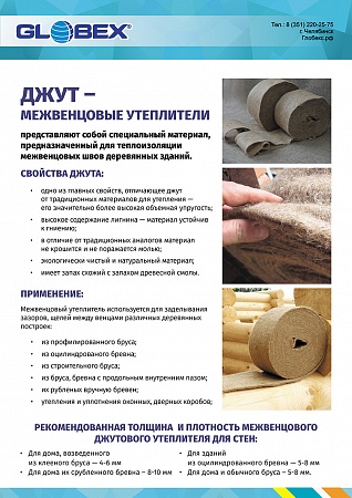 Утеплитель межвенцовый из джута