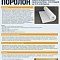 Поролон