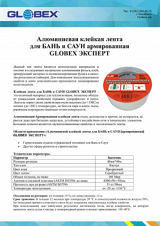 Алюминиевая клейкая лента для БАНЬ и САУН армированная GLOBEX ЭКСПЕРТ