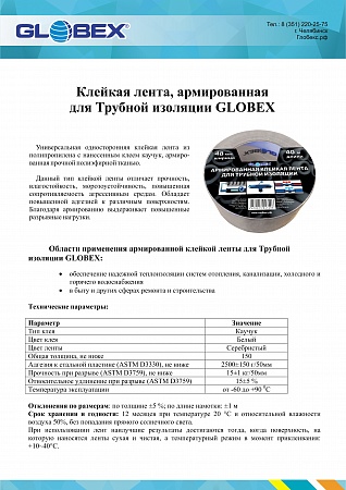 Клейкая лента, армированная для Трубной изоляции GLOBEX