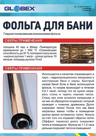 Фольга для бани