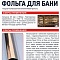 Фольга для бани