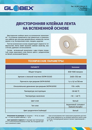 Клейкая лента двусторонняя на ВСПЕНЕННОЙ основе