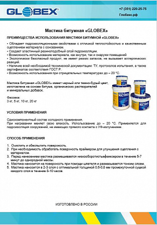 Мастика битумная «GLOBEX»