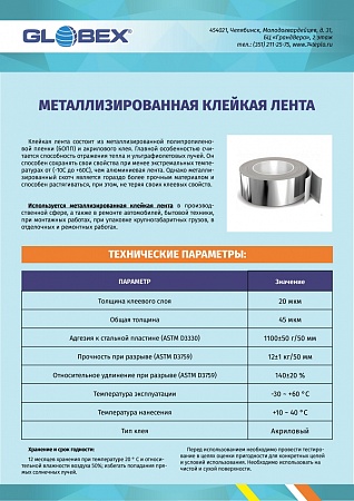 Клейкая лента металлизированная
