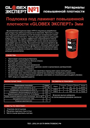 Специализированная подложка под ламинат  "GLOBEX ЭКСПЕРТ" 3мм